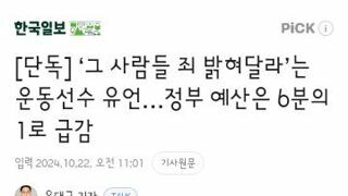 그 사람들 죄 밝혀달라’는 운동선수 유언…정부 예산은 6분의 1로 급감