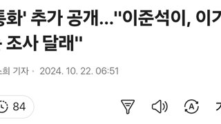 '통화' 추가 공개…