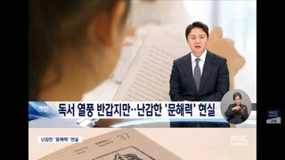 금일'이 金요일?‥'노벨상' 독서 열풍에 '문해력'이 걸림돌