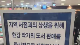 한강 소설 안 팔겠다 선언한 서점