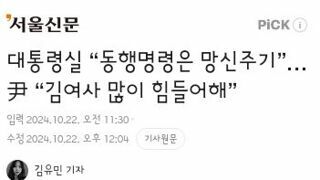 대통령실 “동행명령은 망신주기”…尹 “김여사 많이 힘들어해”