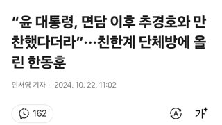 “윤 대통령, 면담 이후 추경호와 만찬했다더라”···친한계 단체방에 올린 한동훈