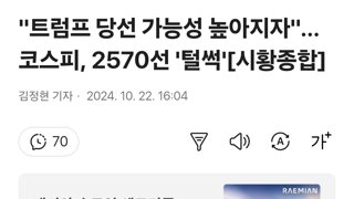 '트럼프 당선 가능성 높아지자'…코스피, 2570선 '털썩'