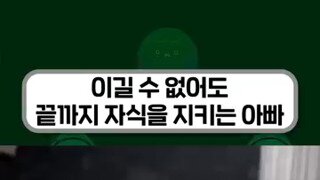 이길 수 없어도 끝까지 자식을 지키는 아빠.mp4...