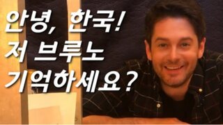 40대 이상 아재만 안다는 브루노 (마스 아님)