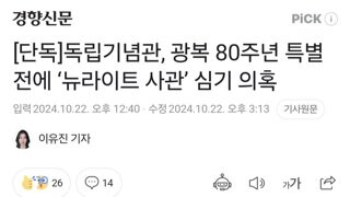 [단독]독립기념관, 광복 80주년 특별전에 ‘뉴라이트 사관’ 심기 의혹