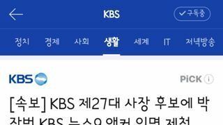 KBS 제27대 사장 후보에 박장범 KBS 뉴스9 앵커 임명 제청