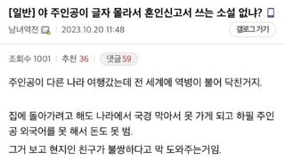 외국 나가서 뭣도 모르고 결혼한 남자