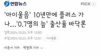 아이울음' 10년만에 플러스 가나…'0.7명의 늪' 출산율 바닥론