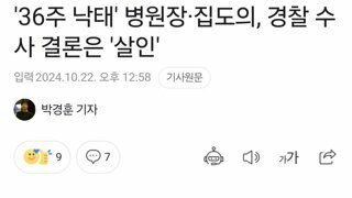 '36주 낙태' 병원장·집도의, 경찰 수사 결론은 '살인'