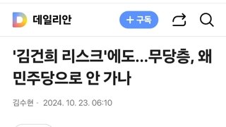 '김건희 리스크'에도…무당층, 왜 민주당으로 안 가나