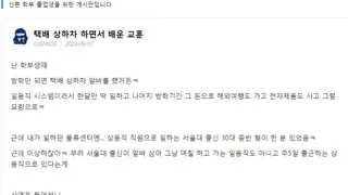 연대생이 택배 상하차 하면서 얻은 교훈썰