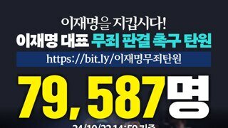 이재명 무죄 탄원 79,587명이나 했다고