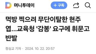 먹방 찍으려 무단이탈한 현주엽…교육청 '감봉' 요구에 휘문고 반발