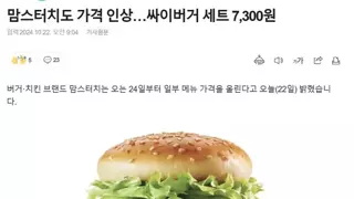 싸이버거 세트 이젠 7300원... 맘스터치 가격 인상 발표