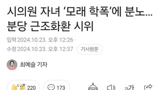 시의원 자녀 ‘모래 학폭’에 분노… 분당 근조화환 시위