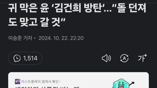 귀 막은 윤 ‘김건희 방탄’…“돌 던져도 맞고 갈 것”