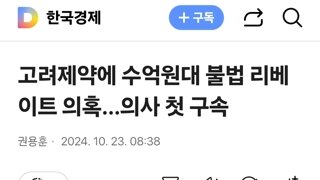 고려제약에 수억원대 불법 리베이트 의혹…의사 첫 구속