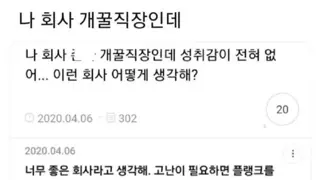 회사는 꿀인데 성취감이 전혀 없어... 이런 회사 어떻게 생각해?.jpg