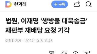 이재명대표 대북송금 1심 재판부 근황