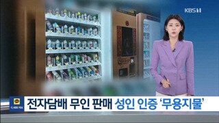 전자담배 무인 판패 성인 인증 근황