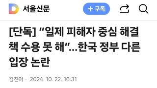 “일제 피해자 중심 해결책 수용 못 해”…한국 정부 다른 입장 논란