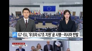 g7,EU 러시아 동결자산 67조원 우크라이나 지원통과/서방이 북한파병 확인 뜸들인 이유