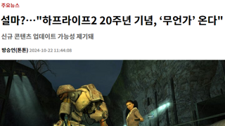 하프라이프2 20주년 기념, ‘무언가’ 온다.