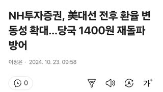 NH투자증권, 美대선 전후 환율 변동성 확대…당국 1400원 재돌파 방어