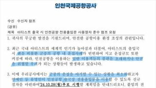 연예인 전용 출입문이 생긴 인천공항