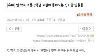 초등학교 5학년 교실의 민원들