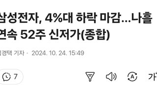 삼성전자, 4%대 하락 마감…나흘 연속 52주 신저가(종합)