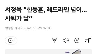 서정욱 “한동훈, 레드라인 넘어…사퇴가 답”