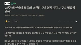 '36주 태아 낙태' 집도의·병원장 구속영장 기각...