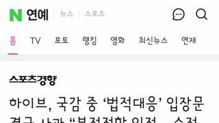 하이브, 국감 중 ‘법적대응’ 입장문 결국 사과 “부적절함 인정···수정할 것”