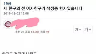 18) 제 친구의 여자친구가 색정증 환자였습니다..