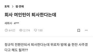 회사 여인턴 퇴사한다는데