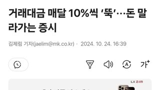 거래대금 매달 10%씩 ‘뚝’···돈 말라가는 증시