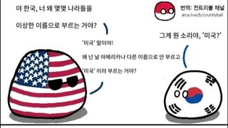 미국 : 야 한국 이리와봐