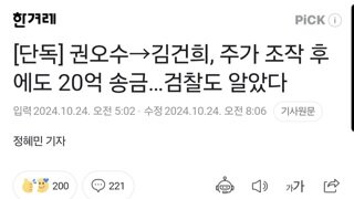 [단독] 권오수→김건희, 주가 조작 후에도 20억 송금…검찰도 알았다