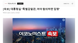 ??? : 특별 감찰관 여야 합의 하지 해라. 무조건 해라. 안하면 거부다.