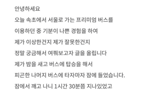 프리미엄 고속버스 탔다가 진상 취급 받았어요