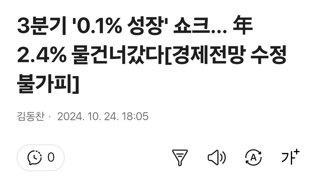 3분기 '0.1% 성장' 쇼크… 年 2.4% 물건너갔다