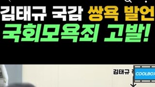 방통위 김태규직무대행 욕설로국회모욕죄로 고발