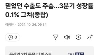 믿었던 수출도 주춤…3분기 성장률 0.1% 그쳐(종합)