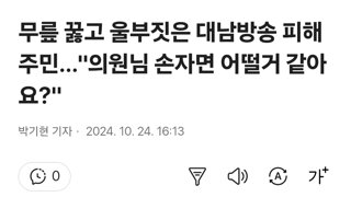 무릎 꿇고 울부짓은 대남방송 피해주민…