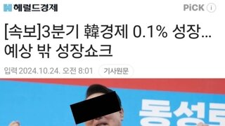 윤썩열대통령3분기예상밖의성장쇼크? ㅋㅋ