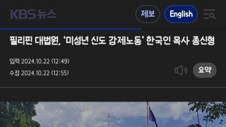 필리핀 대법원, ‘미성년 신도 강제노동’ 한국인 목사 종신형