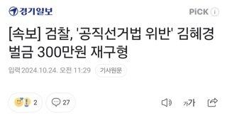 [속보] 검찰, '공직선거법 위반' 김혜경 벌금 300만원 재구형