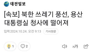 [속보] 북한 쓰레기 풍선, 용산 대통령실 청사에 떨어져